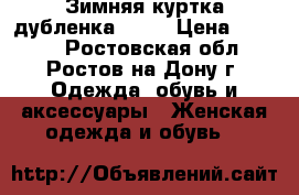 Зимняя куртка дубленка ZARA › Цена ­ 5 000 - Ростовская обл., Ростов-на-Дону г. Одежда, обувь и аксессуары » Женская одежда и обувь   